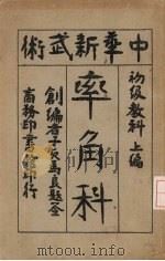 率角科  初级教科  上（ PDF版）