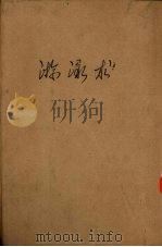 游泳术 1949 PDF电子版封面 华竞武编