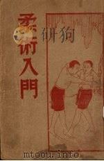 柔术入门（ PDF版）
