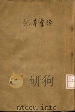 北拳汇编 1918 PDF电子版封面 陆师通,陆同一编