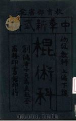 中华新武术棍术科 1919 PDF电子版封面 马良编