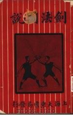 剑法图说 卷下 1920 PDF电子版封面 宋赓平编