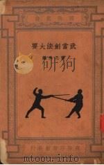 武当剑法大要 1931 PDF电子版封面 黄元秀编著