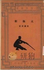太极剑 1936 PDF电子版封面 吴图南著