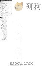 少林棍法阐宗  上（1916 PDF版）