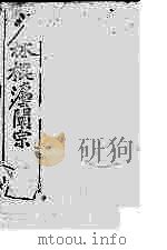 少林棍法阐宗  中（1916 PDF版）