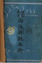 活动照片游泳与跳水术 1938 PDF电子版封面 顾舜华,沈伯参编译