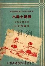 土风舞  低中年级适用（1933 PDF版）