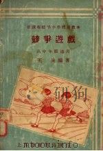 竞争游戏  中高年级适用（1933 PDF版）