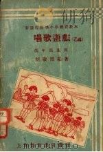 唱歌游戏  乙编  低年级适用（1933 PDF版）