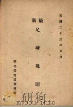 最新足球规则（1944 PDF版）