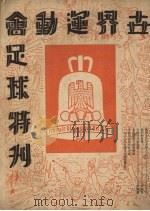 世界运动会足球特刊（ PDF版）