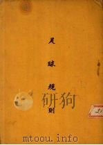 足球规则（1936 PDF版）