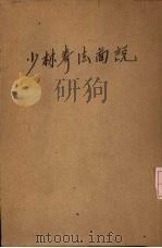 少林拳法图说 1921 PDF电子版封面 朱鸿寿编