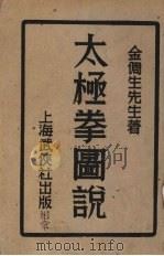 太极拳图说 1933 PDF电子版封面 金倜庵著