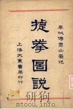 捷拳图说 1931 PDF电子版封面 傅秀山编