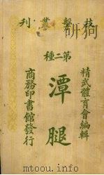 潭腿（1919 PDF版）