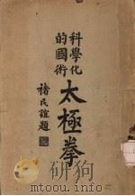 科学化的国术太极拳 1931 PDF电子版封面 吴图南著