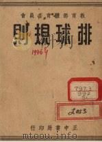 排球规则 1948 PDF电子版封面 第七届全国运动会筹备委员会编