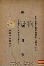 排球规则（1946 PDF版）