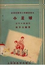 小足球（ PDF版）