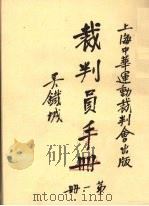 裁判员手册  第1册  足球专号之一（1935 PDF版）