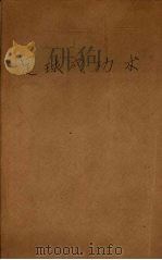 足球成功术 1933 PDF电子版封面 (英)亨脱(K.R.G.Hunt)著;吴福同译