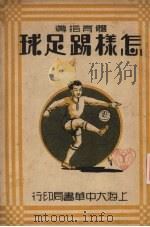 怎样踢足球（1935 PDF版）