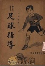 足球指导（ PDF版）