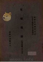 足球规则 1946 PDF电子版封面 国际足球协会原订;中华全国体育协进会译定