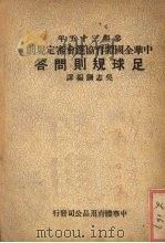 足球规则问答 1947 PDF电子版封面 吴志钢编