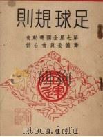 足球规则（1948 PDF版）