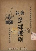 最新足球规则（1933 PDF版）