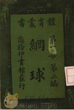 网球 1933 PDF电子版封面 国民体育社编;(美)麦克乐(Mccall)订正