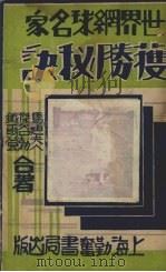 世界网球名家获胜秘诀 1932 PDF电子版封面 (美)马迪(Moody)等著;吴福同译