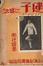 毽子比赛法 1934 PDF电子版封面 周柱国著