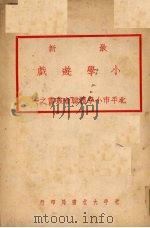 最新小学游戏（1935 PDF版）