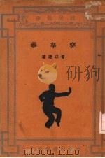 穿拿拳 1936 PDF电子版封面 胥以谦著