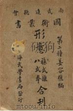 形意杂式捶八式拳合刊（1930 PDF版）