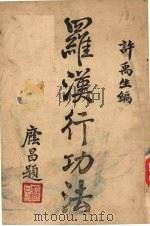 罗汉行功法 1932 PDF电子版封面 许靇厚著;许禹生编