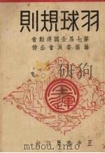 羽球规则（1948 PDF版）