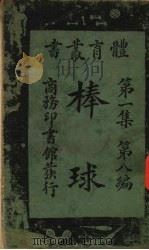棒球第一集第8篇 1922 PDF电子版封面 潘知本编