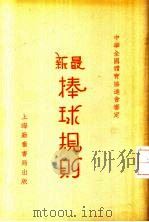 最新棒球规则 1934 PDF电子版封面 中华全国体育协进会审定