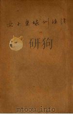 女子垒球训练法（1934 PDF版）