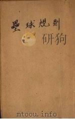 垒球规则 1946 PDF电子版封面 中华全国体育协进会编译审定