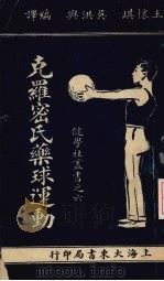 克罗密氏药球运动 1926 PDF电子版封面 王怀琪,吴洪兴编译