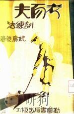 考尔夫训练法 1931 PDF电子版封面 姚苏风编著