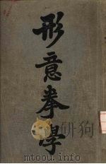 形意拳学（1935 PDF版）