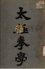 太极拳学（1936 PDF版）