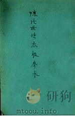 陈氏世传太极拳术 1932 PDF电子版封面 陈子明著中央国术馆,河南省国术馆审定
